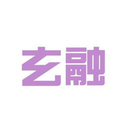 玄融商務咨詢工作環境如何 怎么樣 看準網