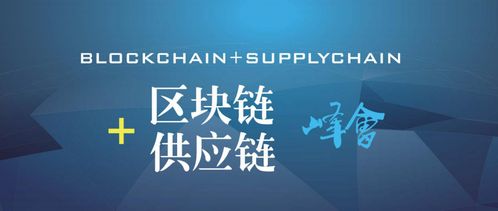 2018中國區(qū)塊鏈 供應(yīng)鏈金融創(chuàng)新峰會